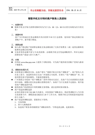 银联手机支付特约商户财务人员须知