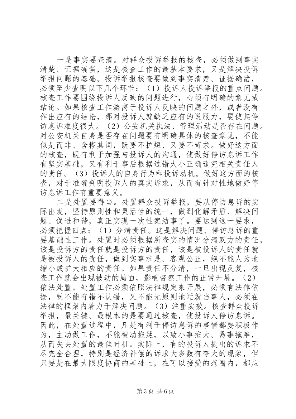 督察部门群众投诉举报的调研报告_第3页
