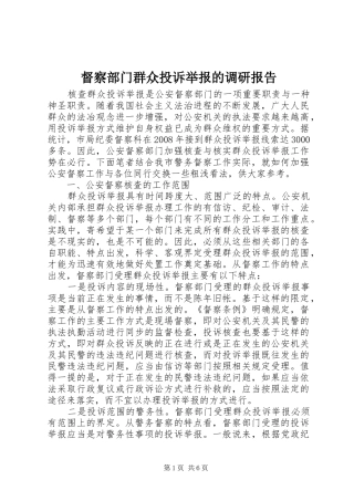 督察部门群众投诉举报的调研报告