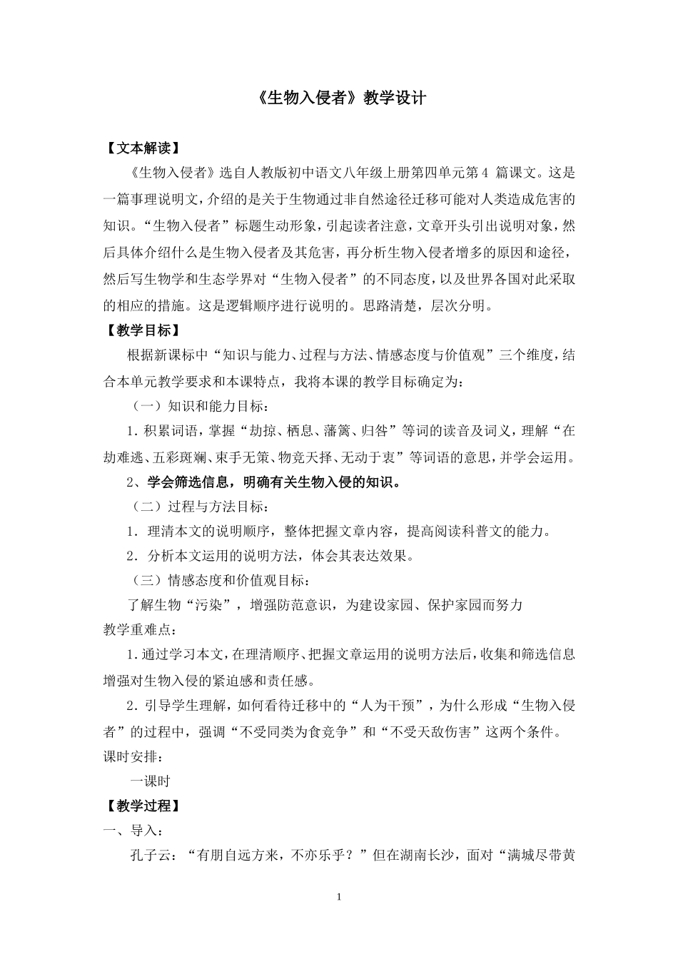 《生物入侵者》教学设计_第1页