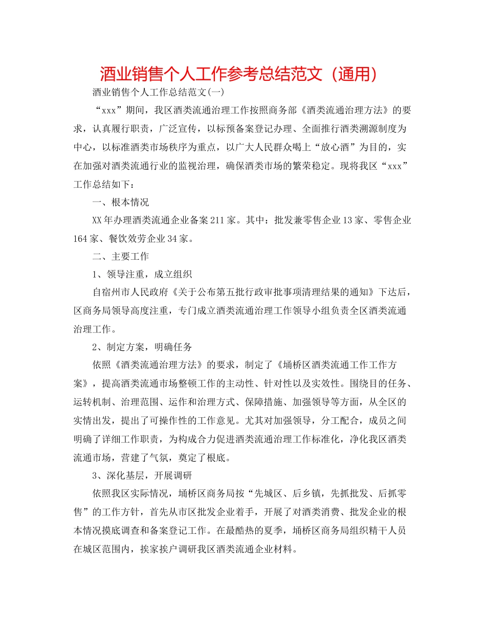 酒业销售个人工作参考总结范文（通用）_第1页