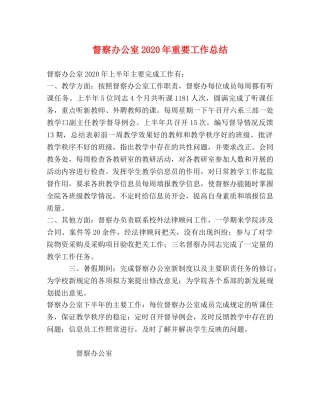 督察办公室2020年重要工作总结 