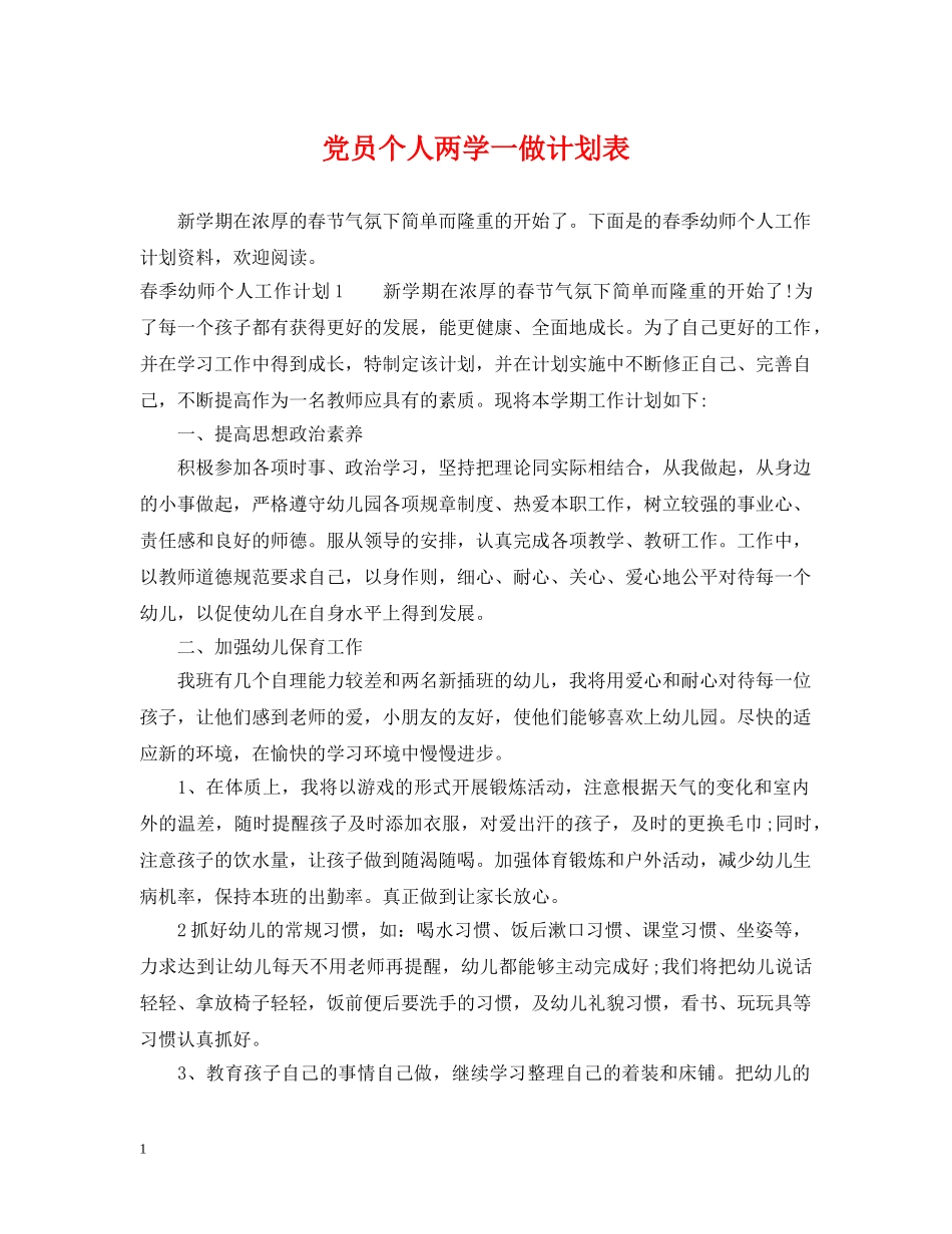 党员个人两学一做计划表 _第1页