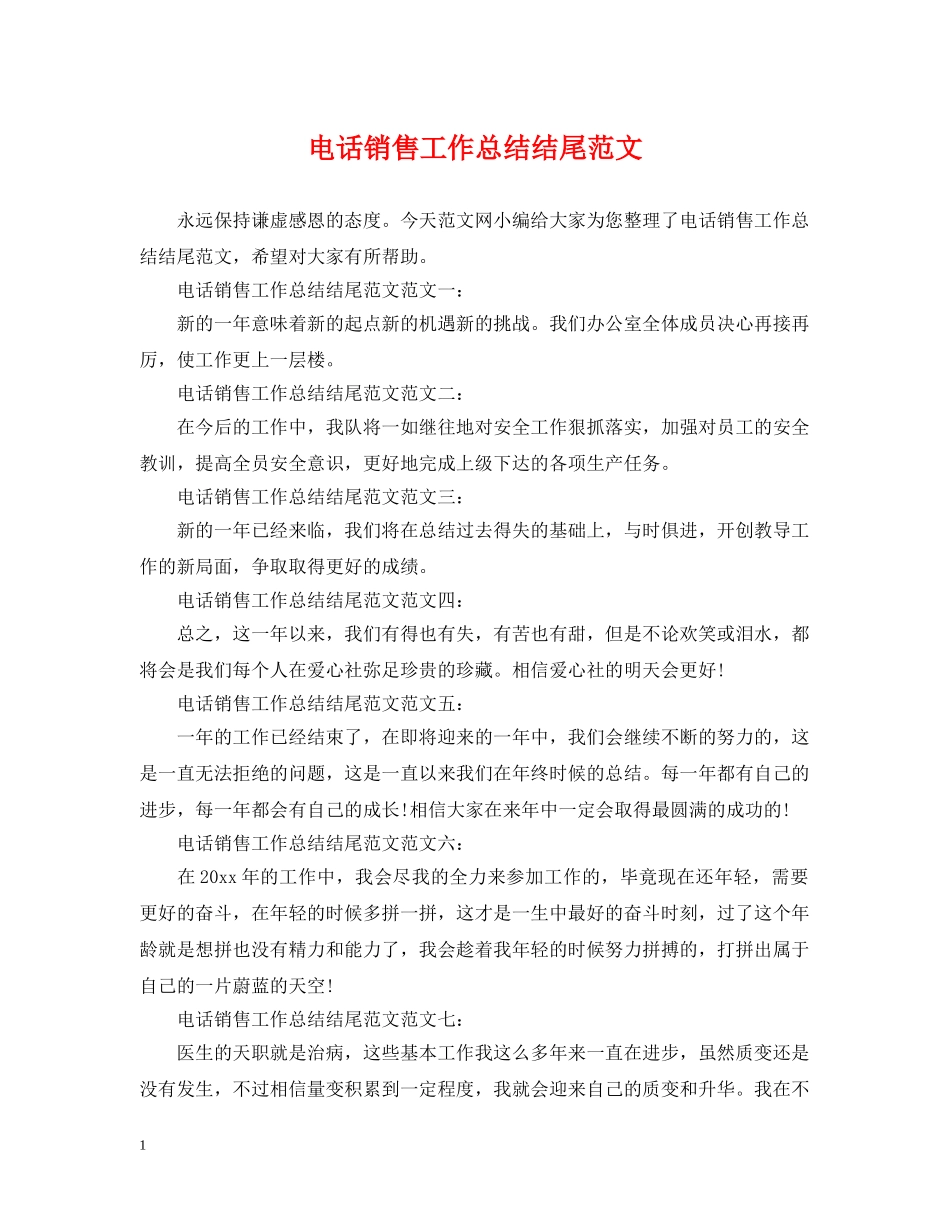 电话销售工作总结结尾范文 _第1页