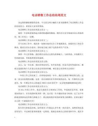 电话销售工作总结结尾范文 