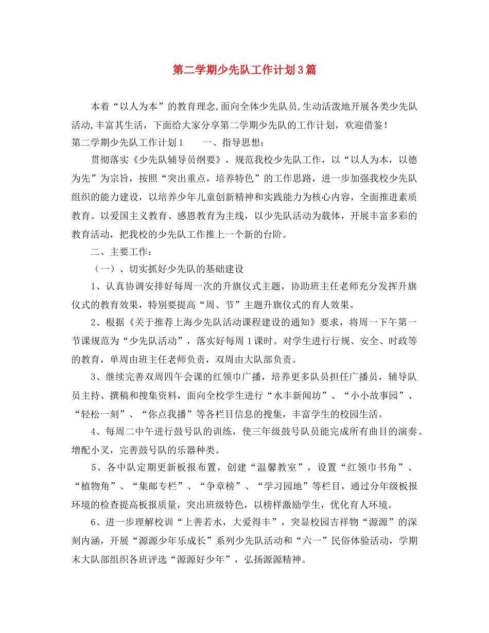 第二学期少先队工作计划3篇 _第1页