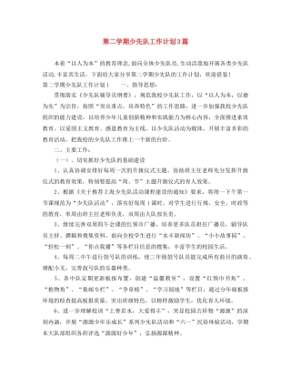 第二学期少先队工作计划3篇 