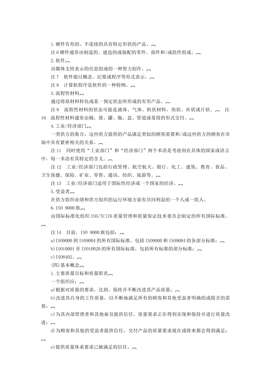 质量管理和质量保证标准——选择和使用指南_第2页