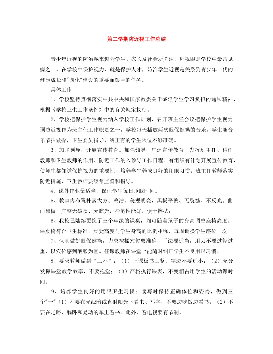 第二学期防近视工作总结 _第1页