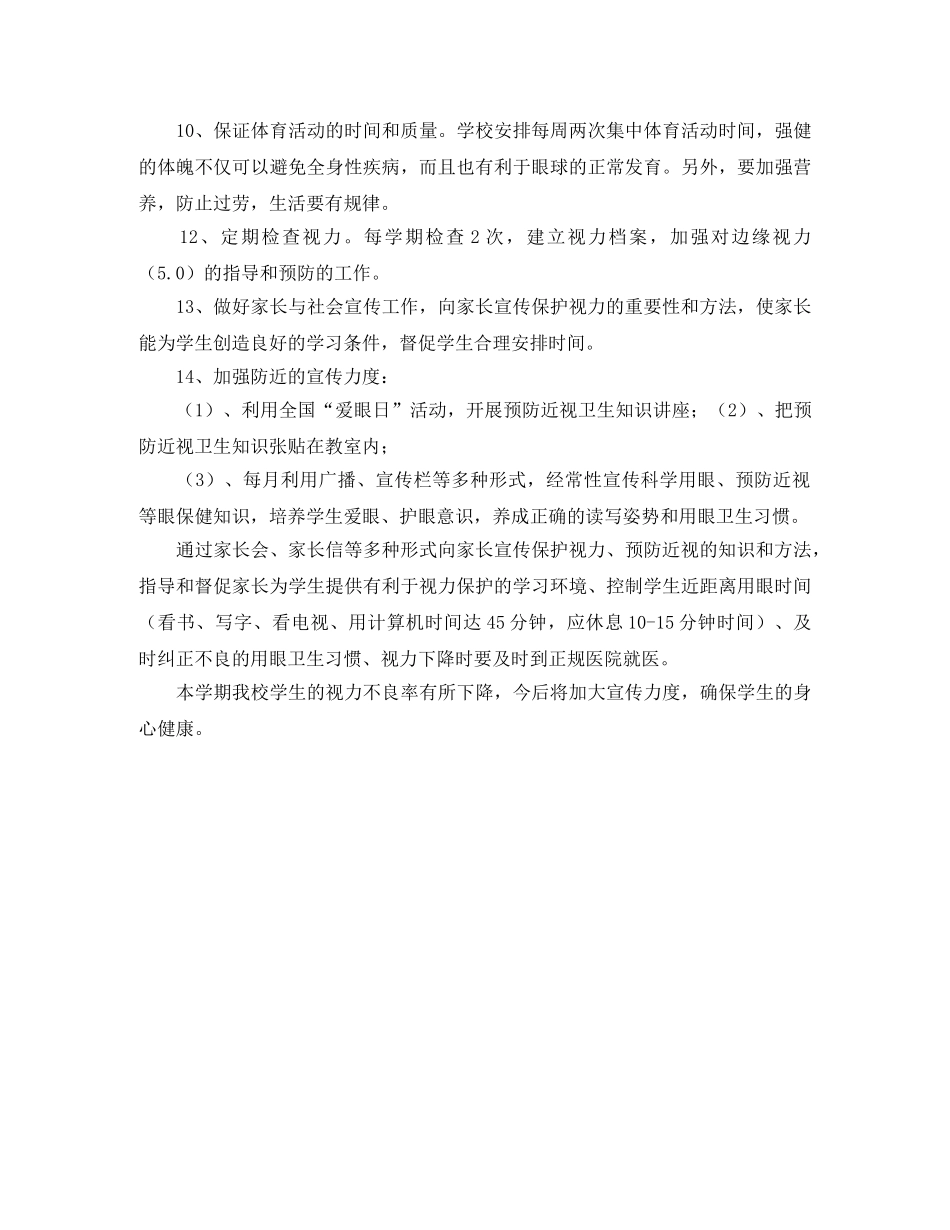 第二学期防近视工作总结 _第2页