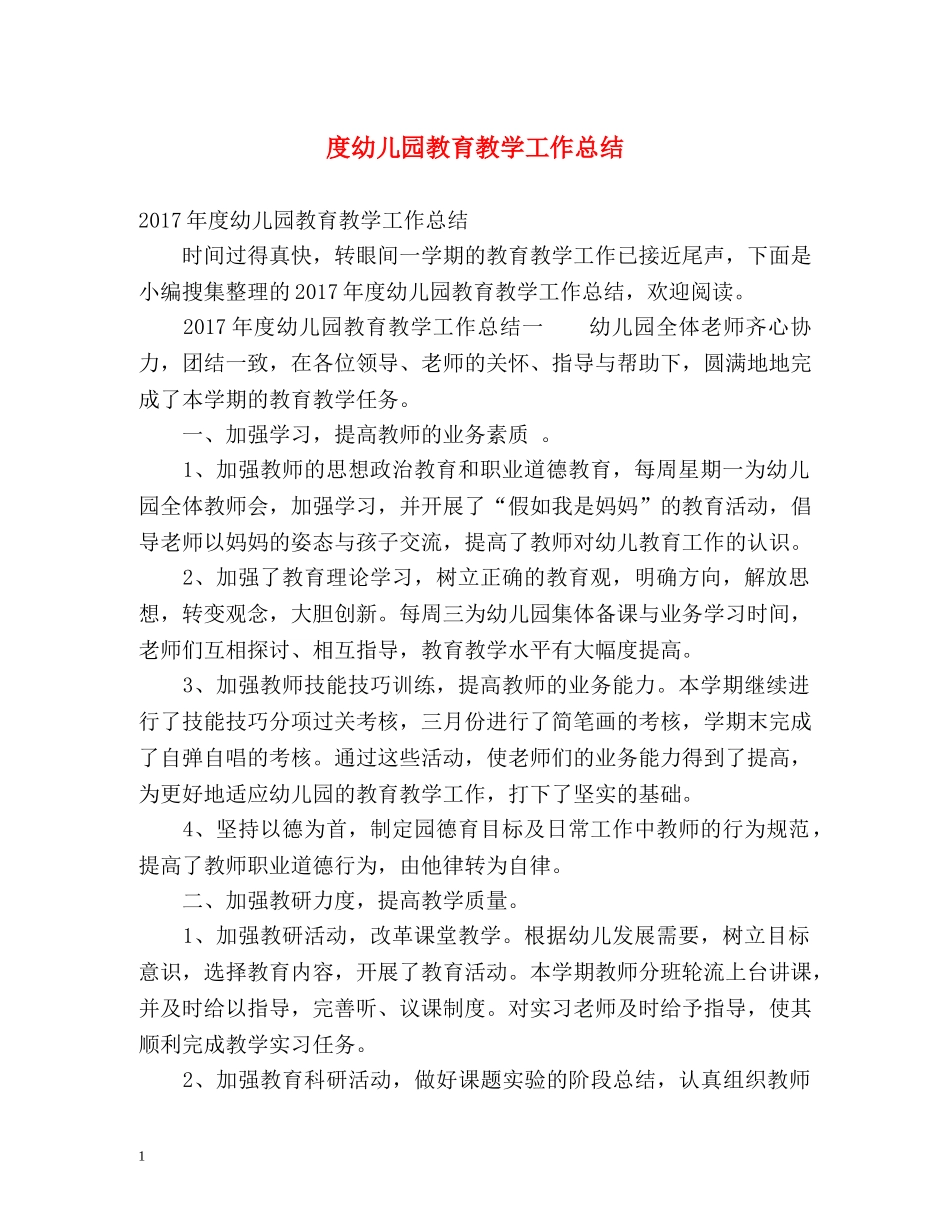 度幼儿园教育教学工作总结 _第1页