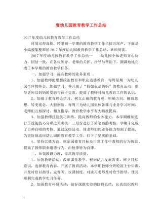 度幼儿园教育教学工作总结 