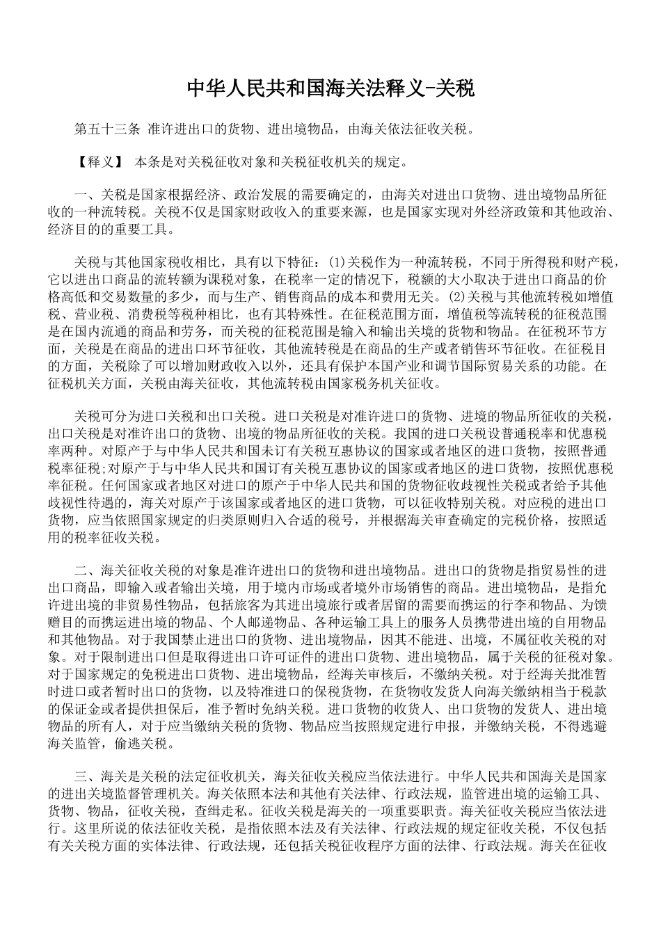 中华人民共和国海关法释义-关税_第1页