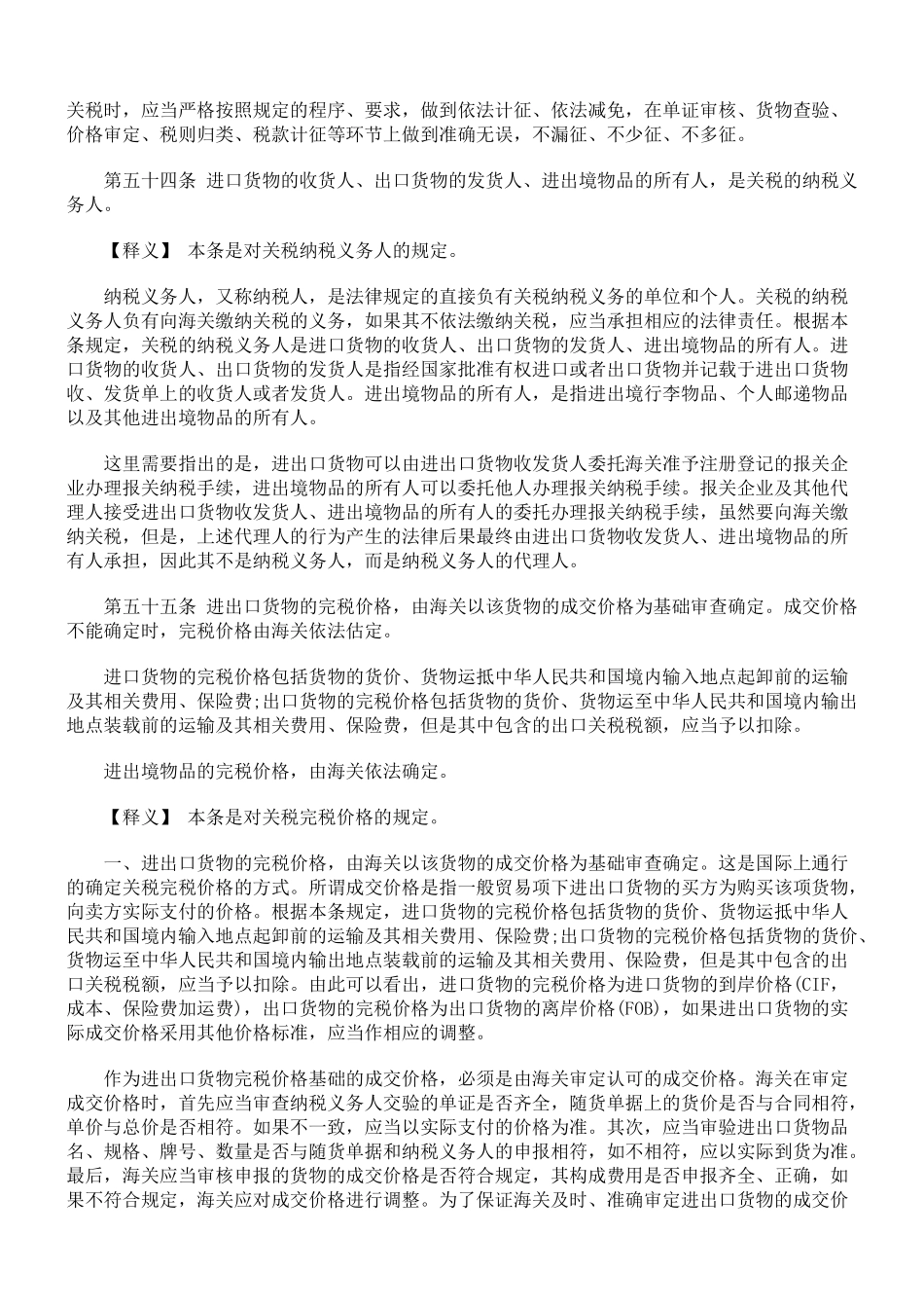 中华人民共和国海关法释义-关税_第2页