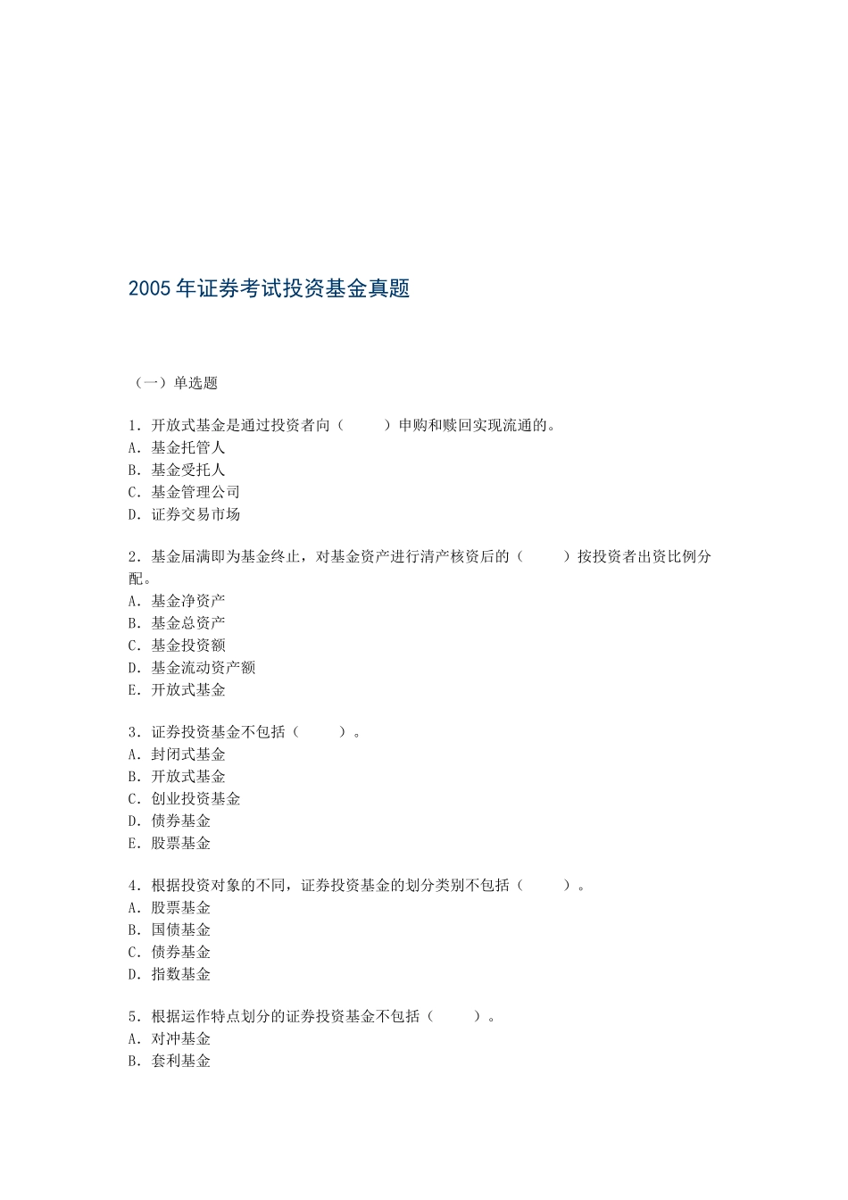 证券考试投资基金真题_第1页
