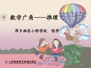 二年级数学下简单推理定稿 (2)