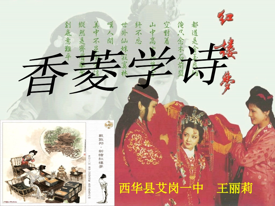 香菱学诗课件_王丽莉_第1页