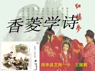 香菱学诗课件_王丽莉