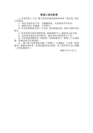 管道工岗位职责