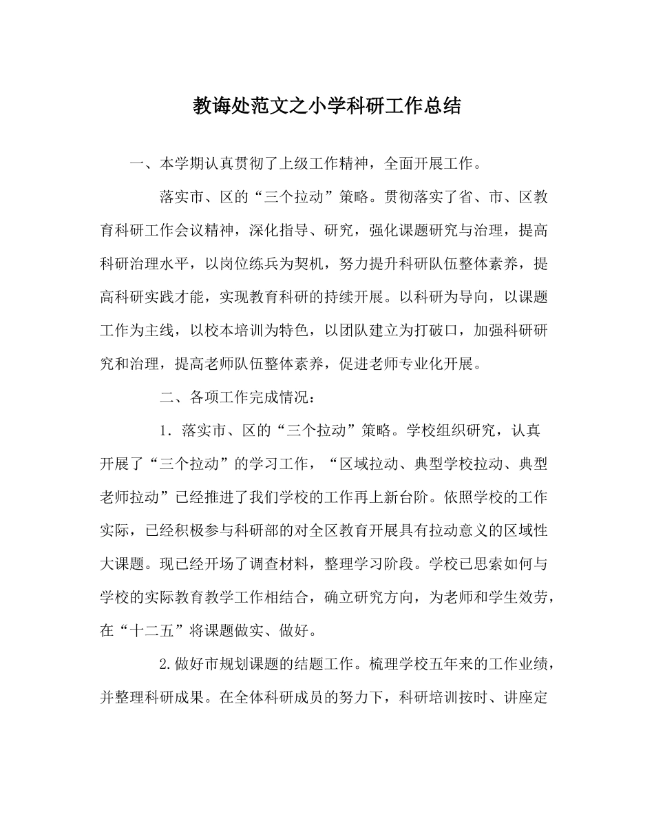 教导处范文小学科研工作总结_第1页