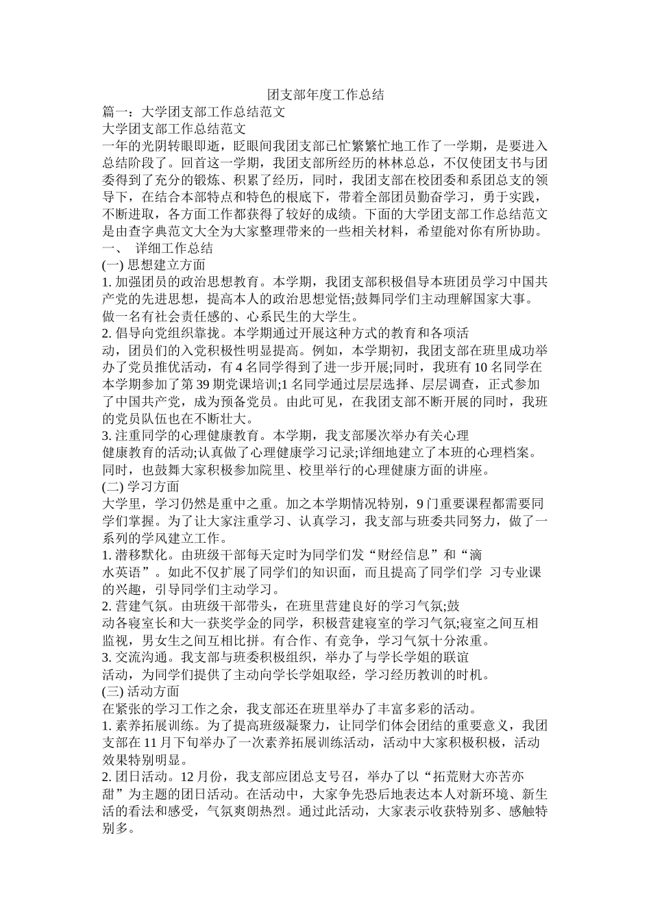 团支部年度工作总结精选_第1页