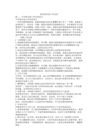 团支部年度工作总结精选