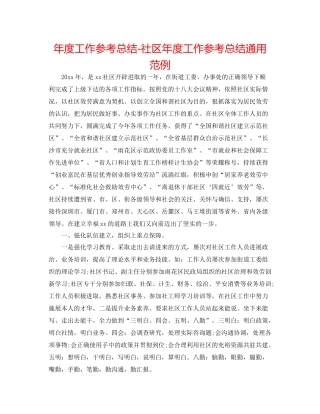 2021年度工作参考总结社区年度工作参考总结通用范例