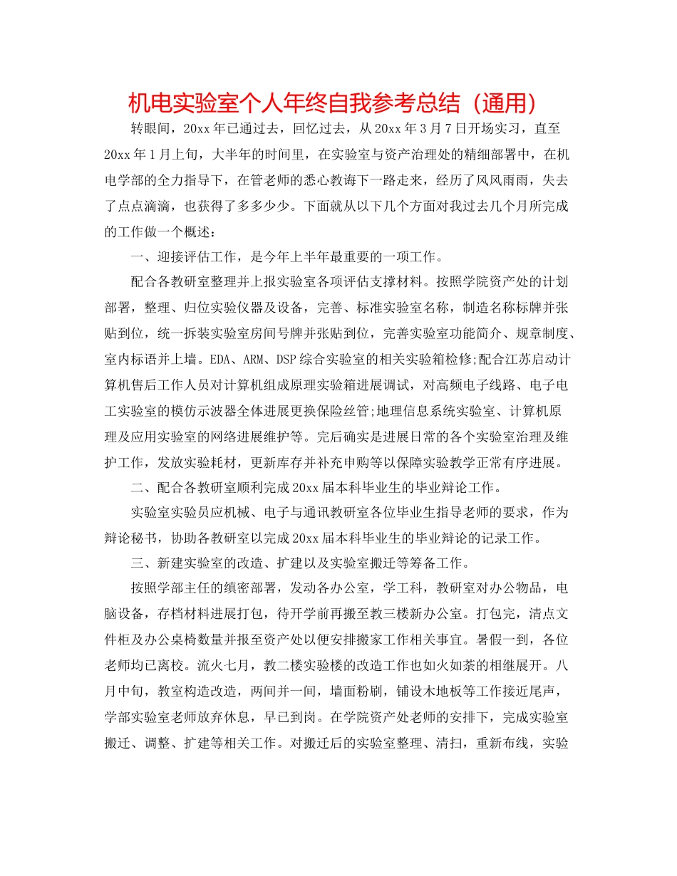 机电实验室个人年终自我参考总结（通用）_第1页