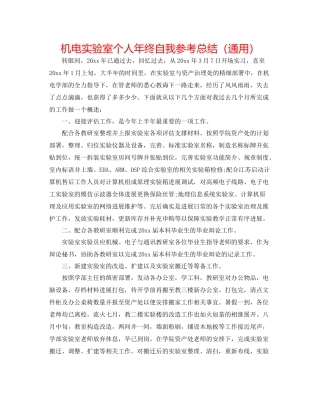机电实验室个人年终自我参考总结（通用）