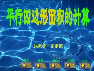 平行四边形的面积-张素霞