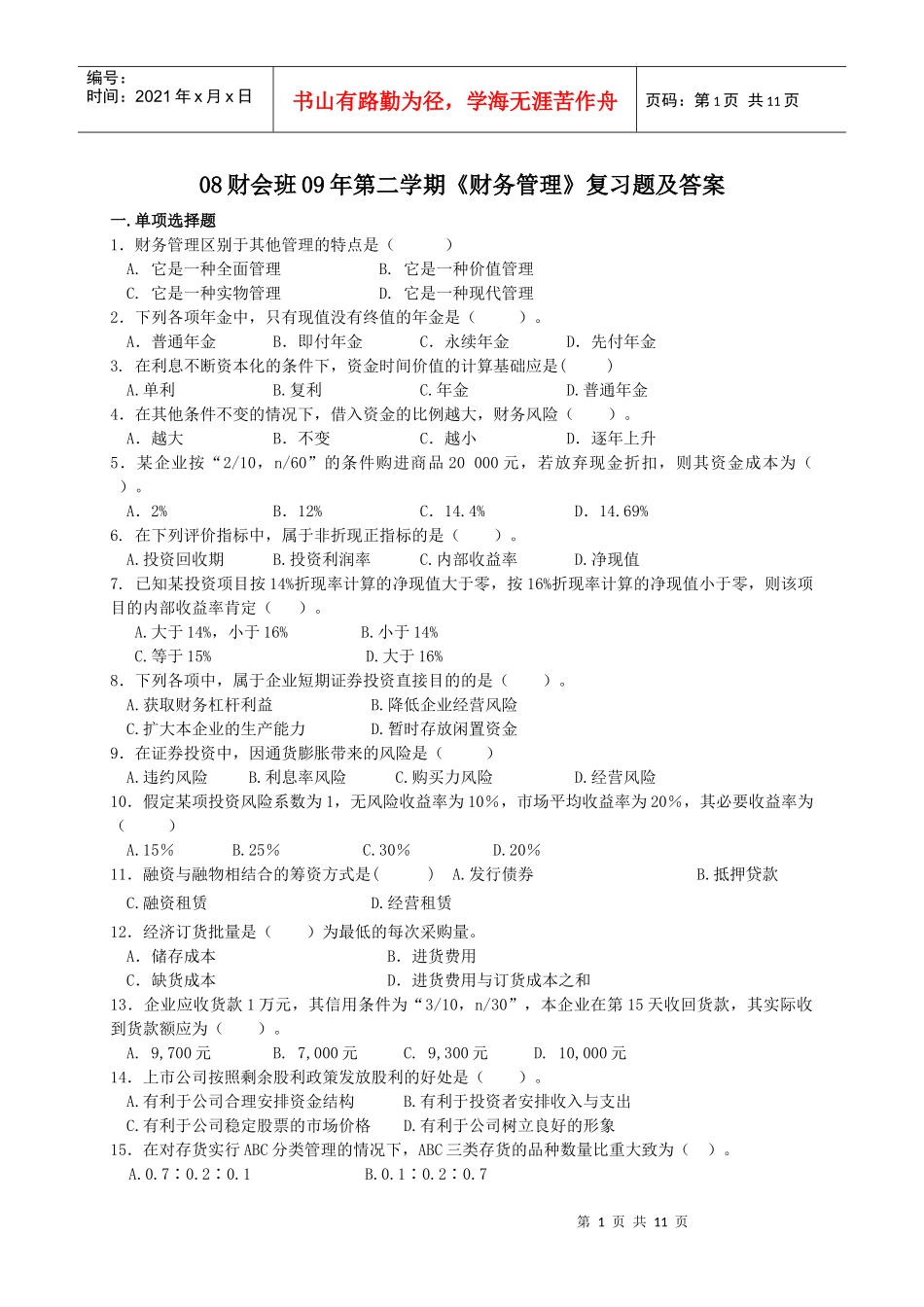 08财会班09年第二学期《财务管理》复习题及答案_第1页
