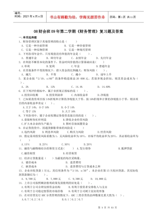 08财会班09年第二学期《财务管理》复习题及答案