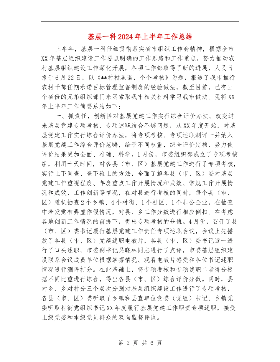 基层一科2024年上半年工作总结_第2页