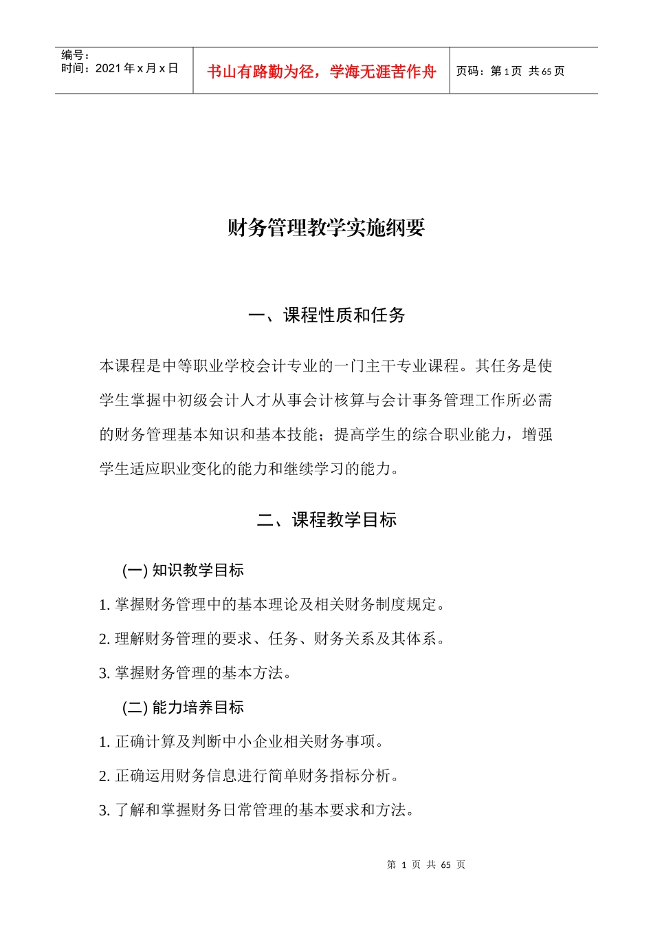 财务管理教学实施纲要简介_第1页