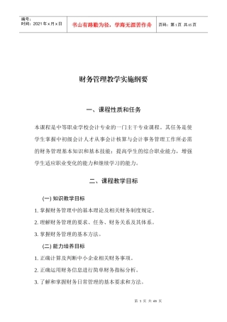 财务管理教学实施纲要简介
