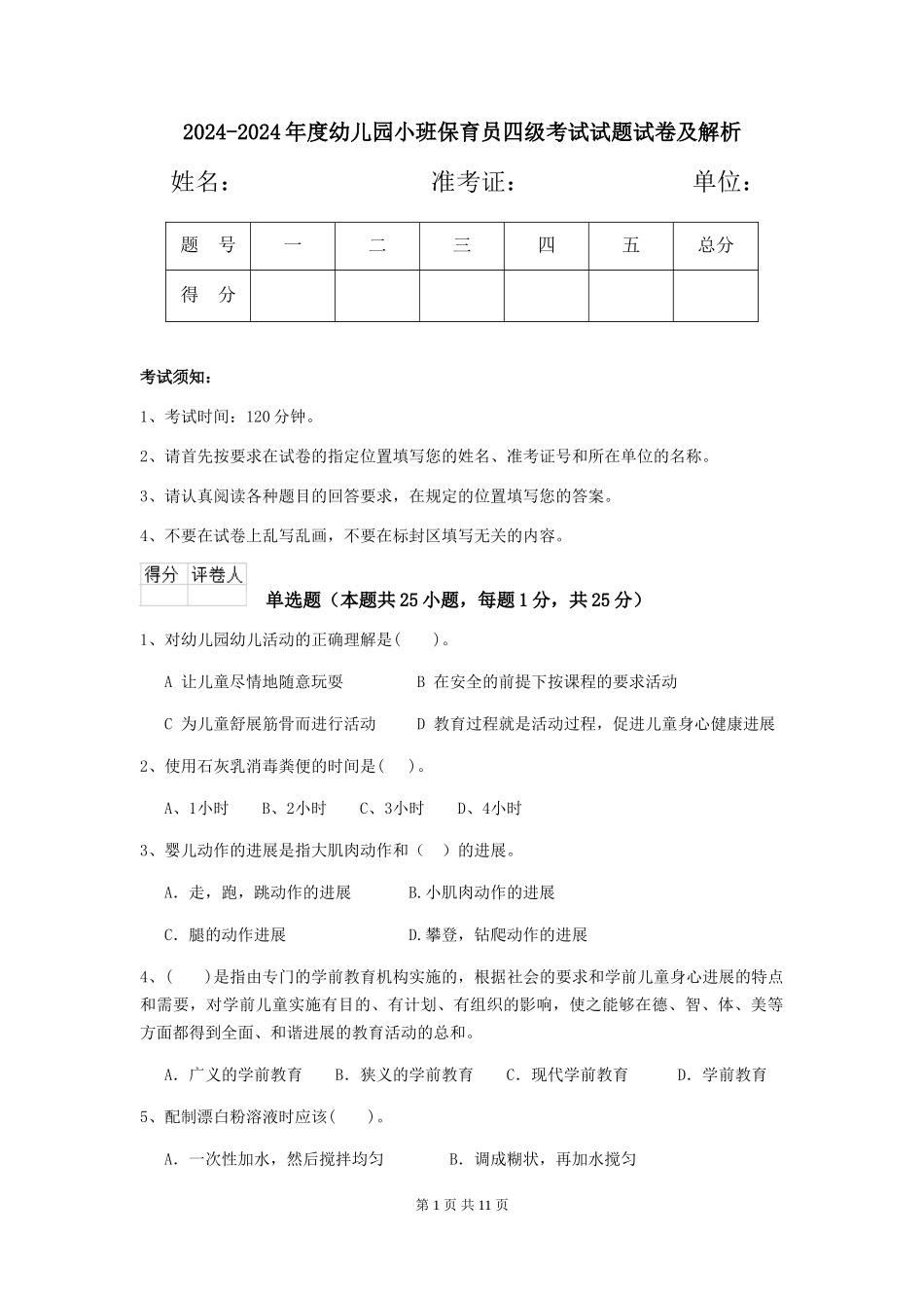 2024-2024年度幼儿园小班保育员四级考试试题试卷及解析_第1页