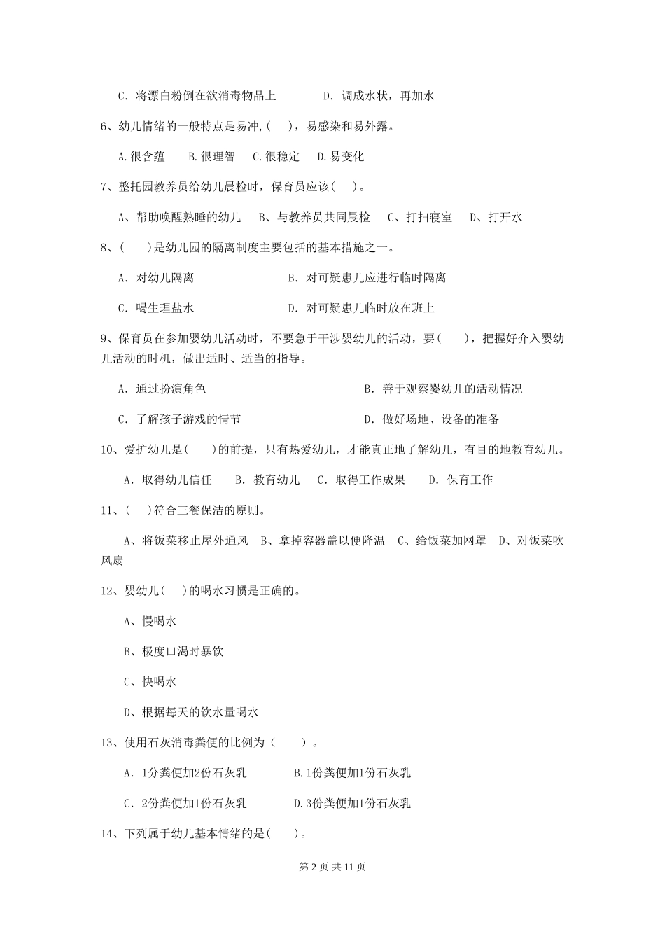 2024-2024年度幼儿园小班保育员四级考试试题试卷及解析_第2页