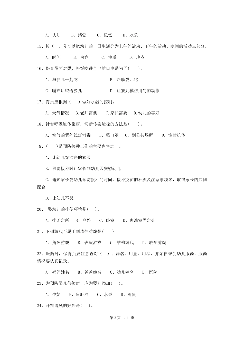2024-2024年度幼儿园小班保育员四级考试试题试卷及解析_第3页