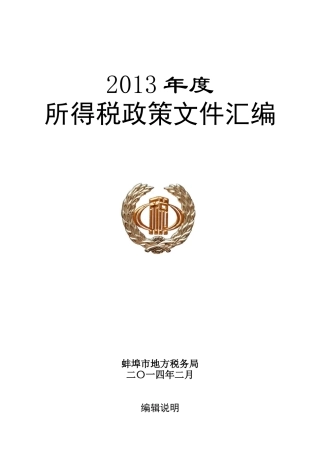 XXXX年度所得税政策汇编