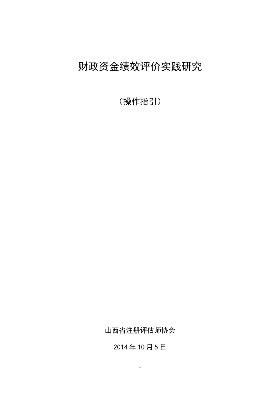 财政资金绩效评价实践研究操作指引_第1页
