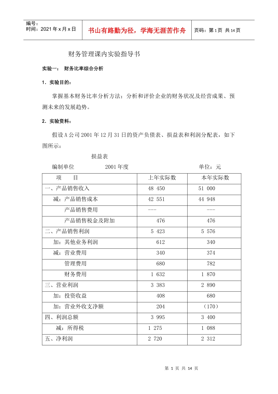 财务管理课内实验指导书_第1页