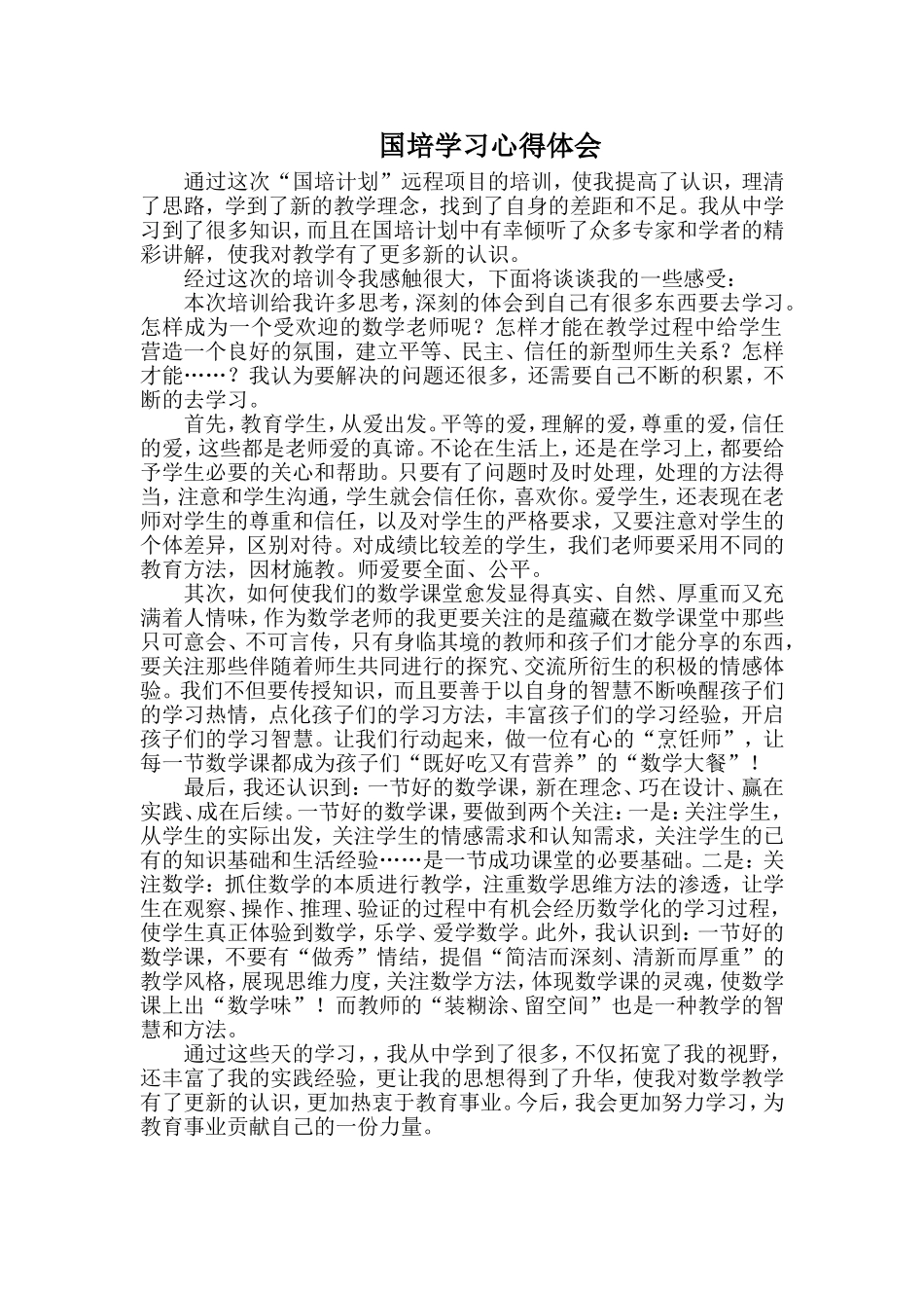 国培学习心得体会 (3)_第1页