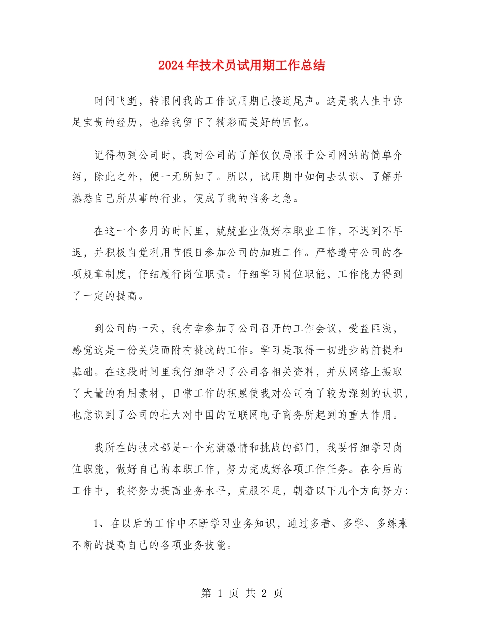 2024年技术员试用期工作总结_第1页