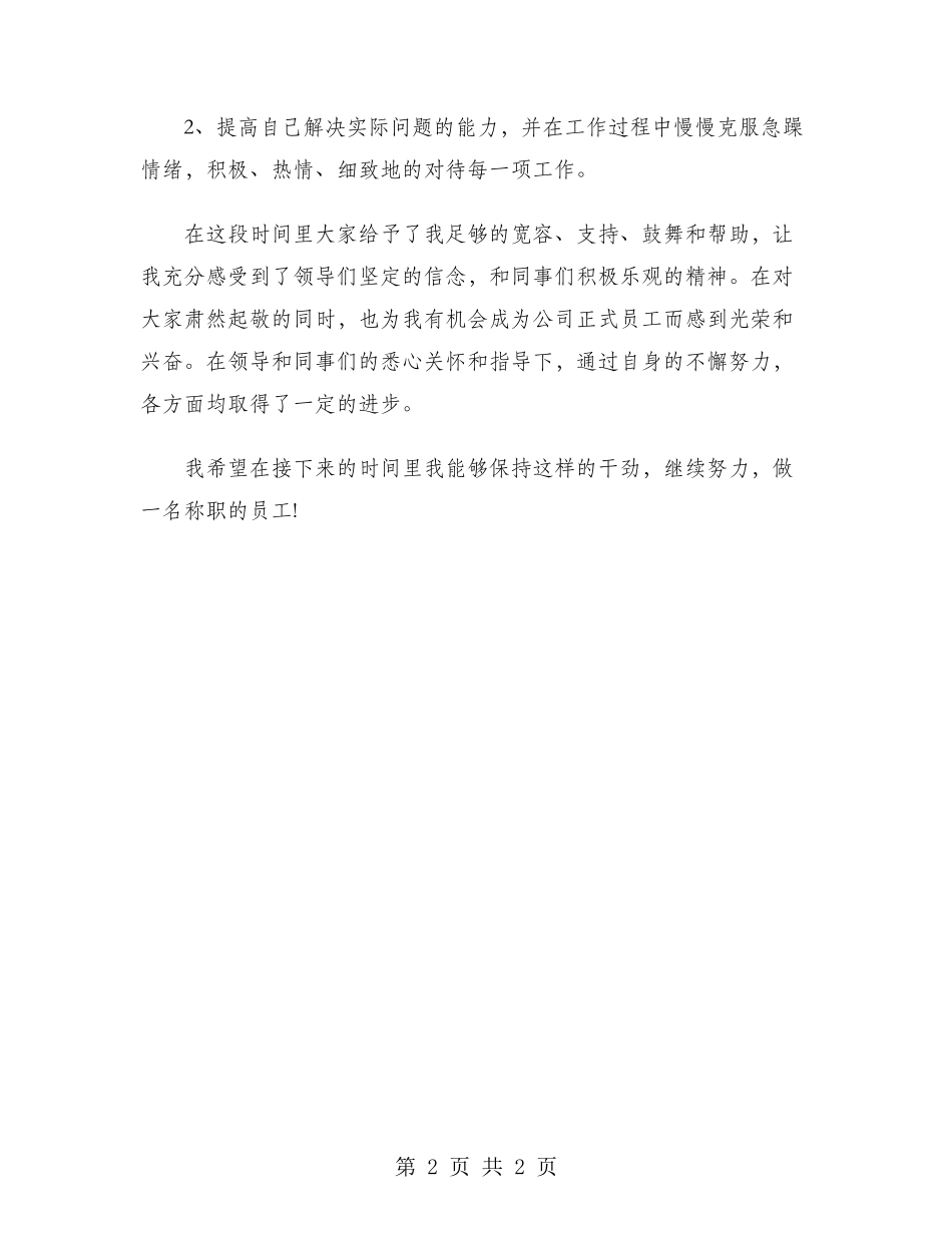 2024年技术员试用期工作总结_第2页