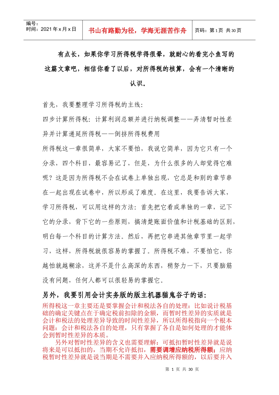 递延所得税资产的核算_第1页