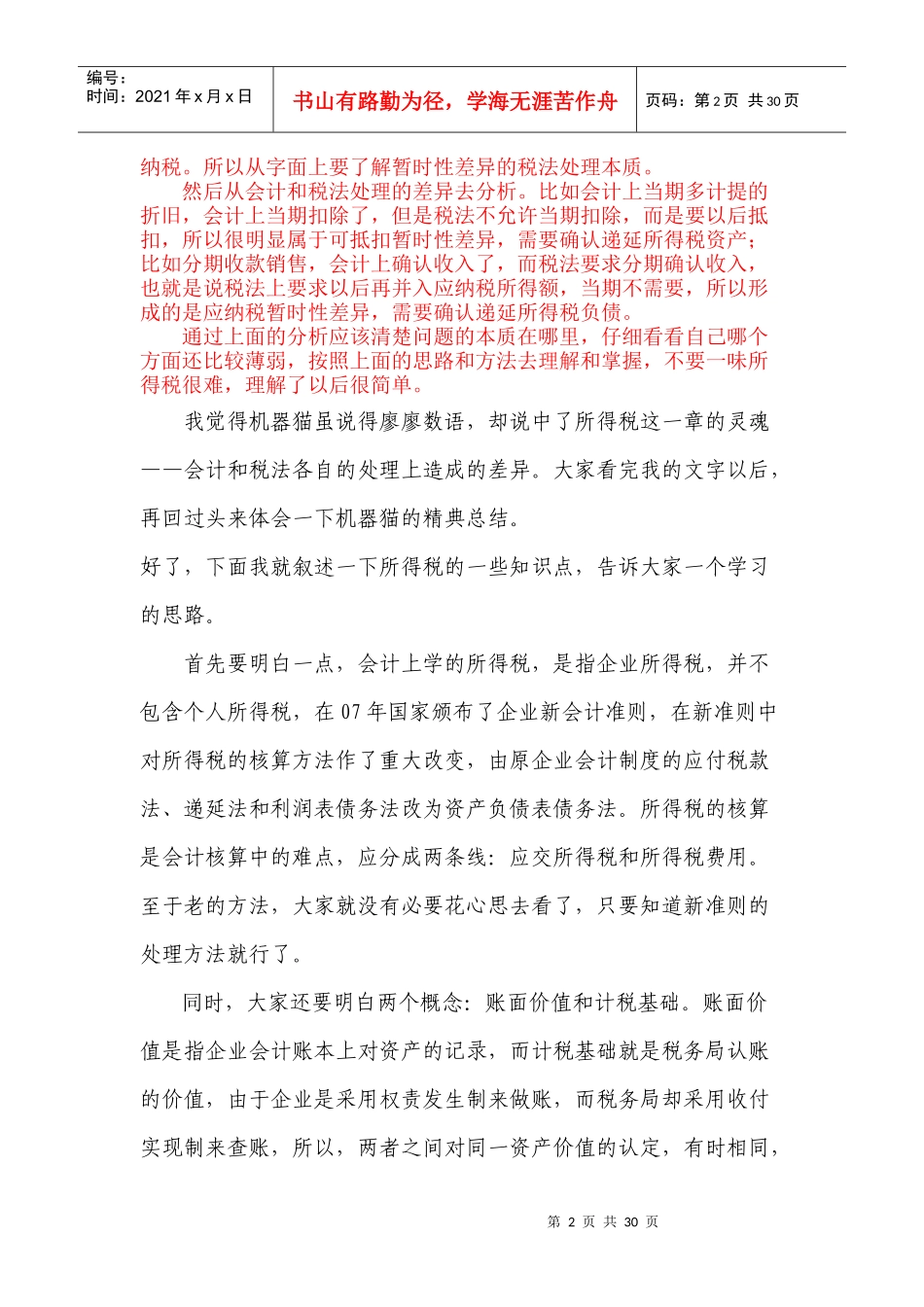递延所得税资产的核算_第2页