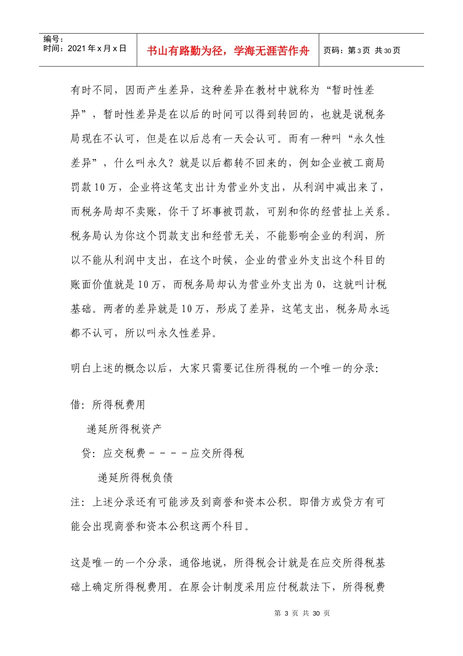 递延所得税资产的核算_第3页