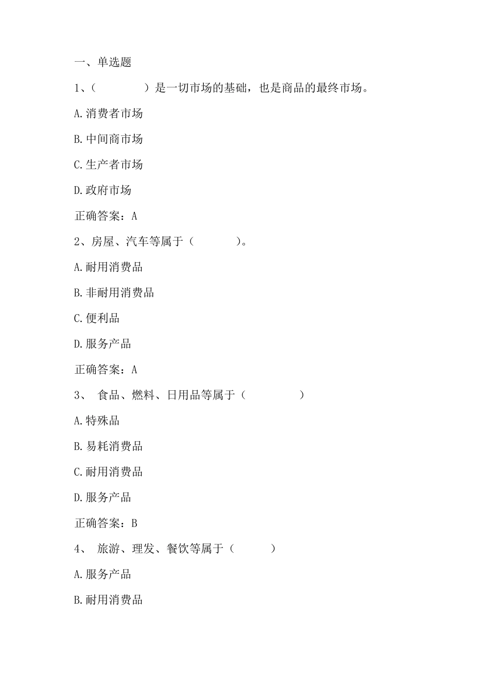 场营销学消费者与组织场购买行为习题与答案_第1页