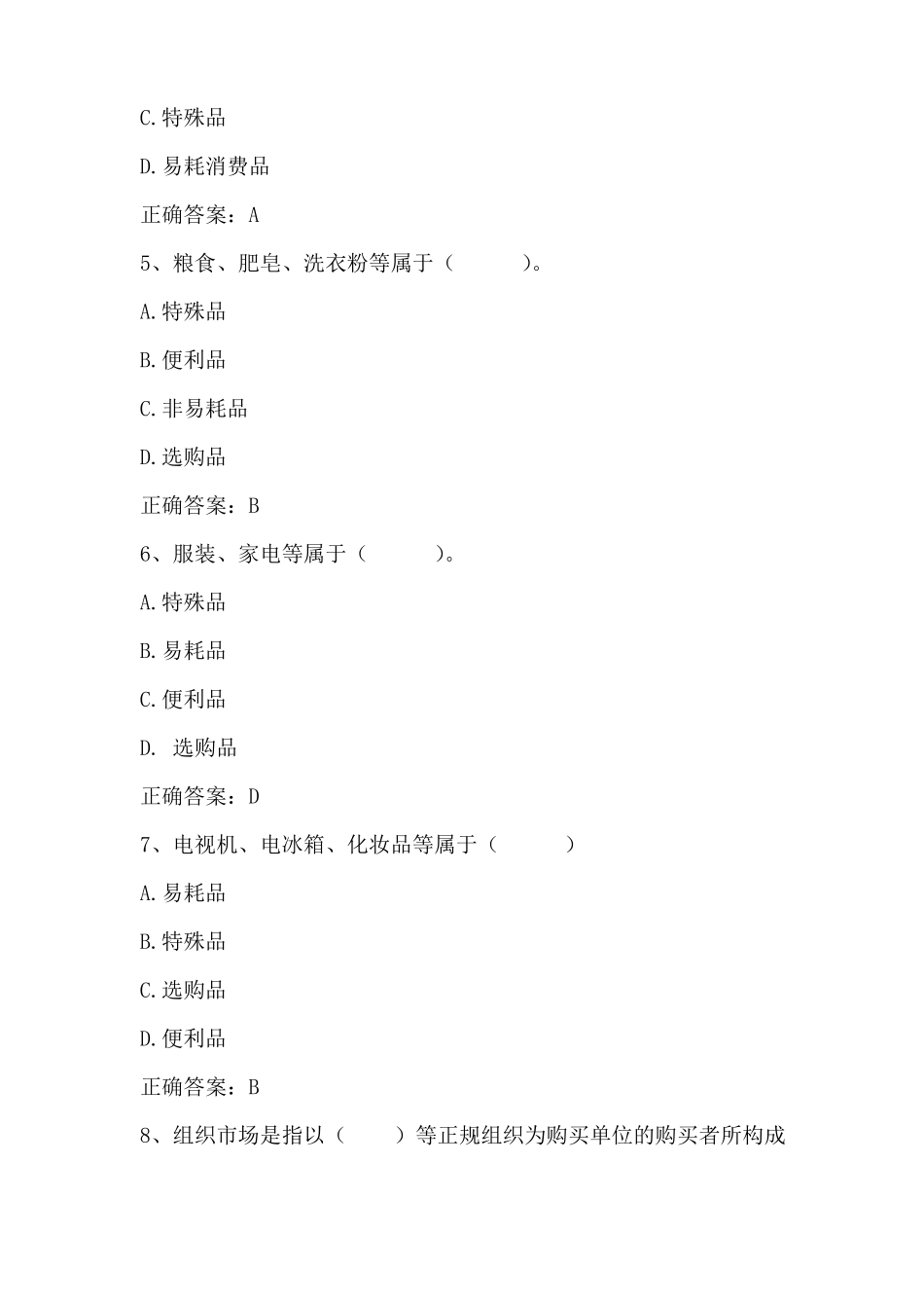 场营销学消费者与组织场购买行为习题与答案_第2页