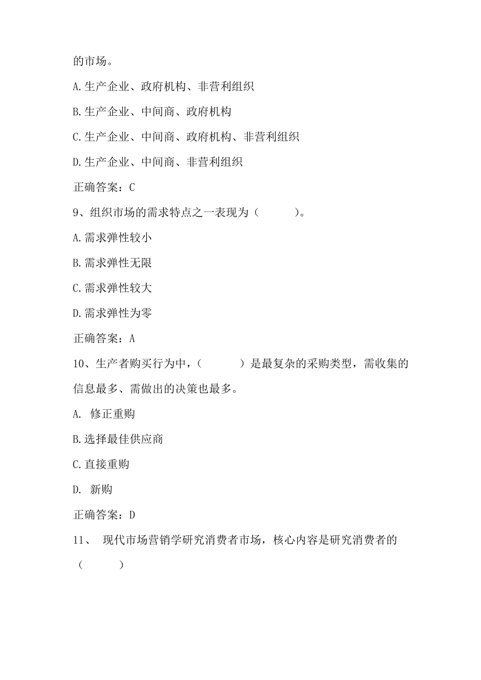 场营销学消费者与组织场购买行为习题与答案_第3页